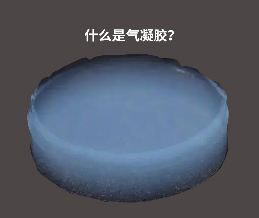 现代精工带您了解什么是“气凝胶”