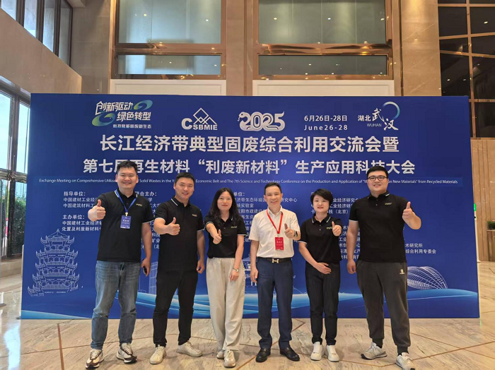 武汉现代精工机械股份有限公司受邀出席2025长江经济带固废综合利用交流大会，共话绿色发展新未来