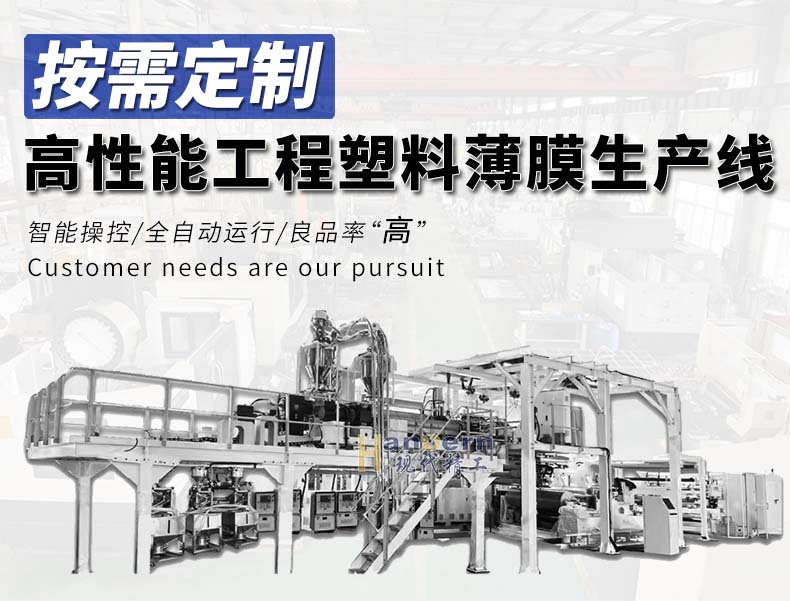 超高性能工程塑料薄膜生产线