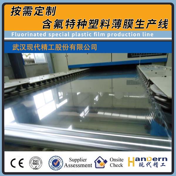 含氟特种塑料薄膜生产线（ PTFE/PFA/ETFE/PCTFE）