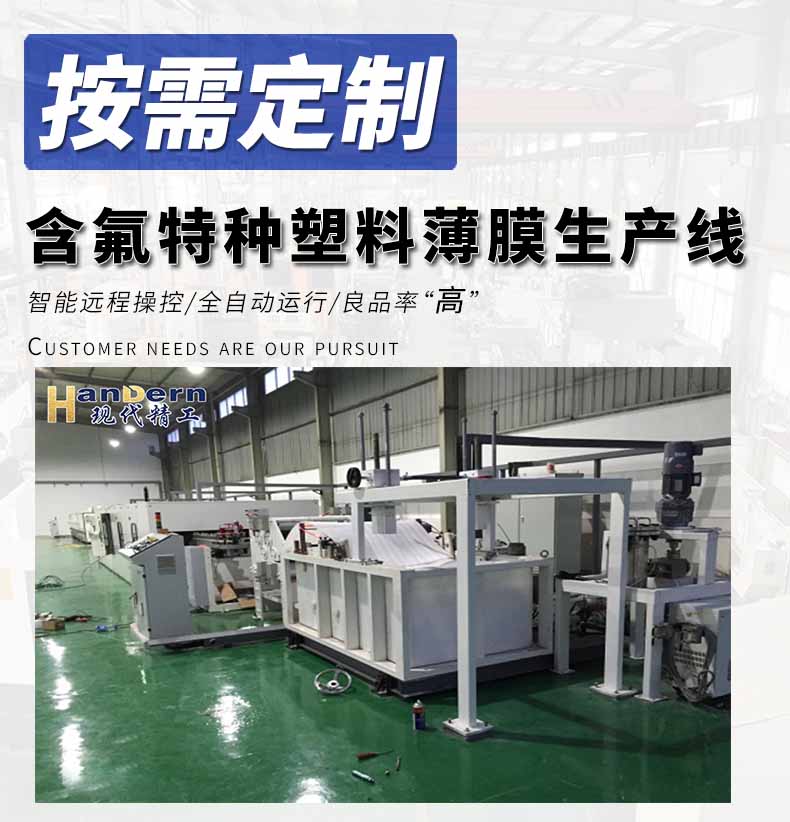 含氟特种塑料薄膜生产线