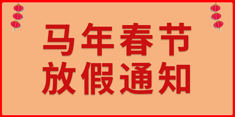 现代精工2026年春节放假通知