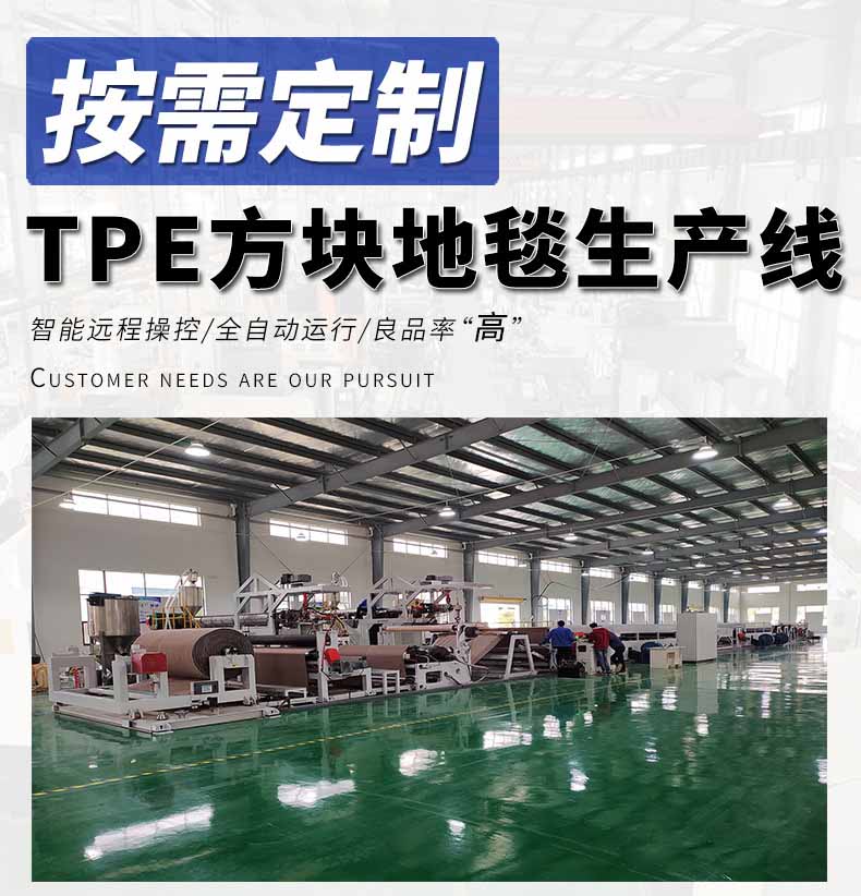 TPE环保方块地毯生产线