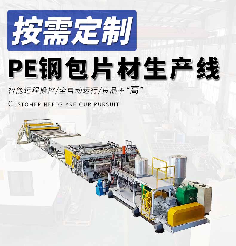 全自动PE钢包片材生产线
