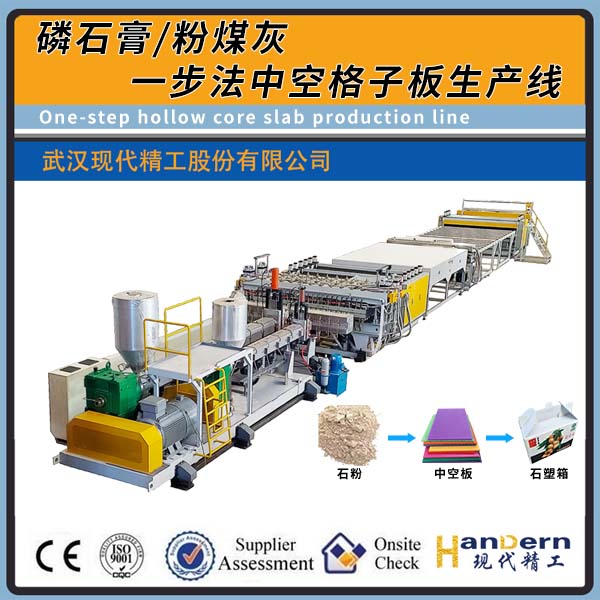 磷石膏/粉煤灰一步法中空格子板生产线