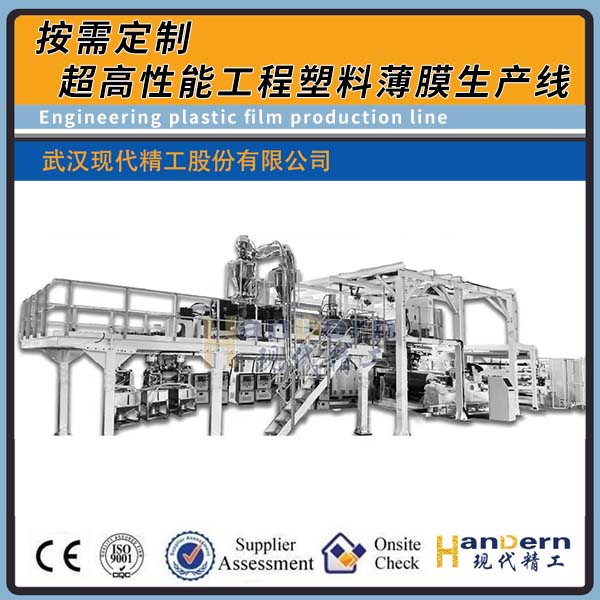超高性能工程塑料薄膜生产线（PEEK/PI/TPI）