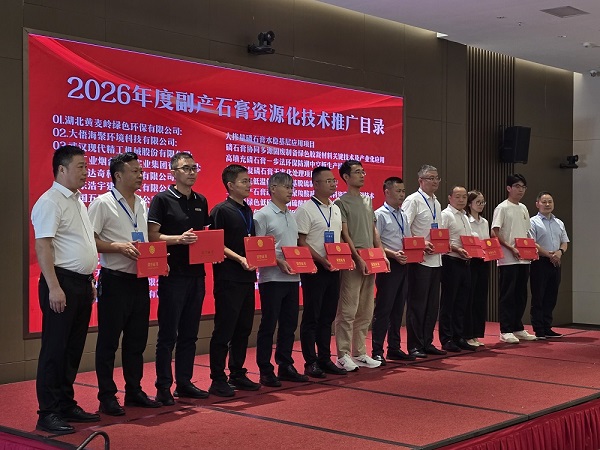 现代精工入选“2026 年度副产石膏资源化技术推广项目” 现代精工入选“2026 年度副产石膏资源化技术推广项目”
