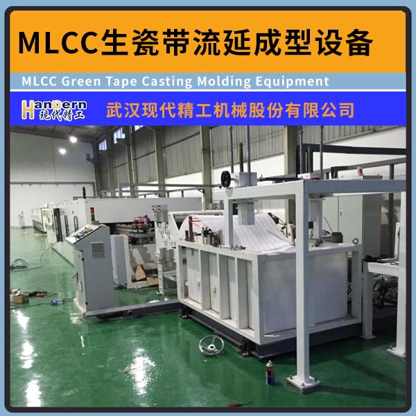 MLCC超薄生瓷带流延挤出生产设备